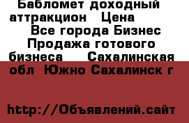 Бабломет доходный  аттракцион › Цена ­ 120 000 - Все города Бизнес » Продажа готового бизнеса   . Сахалинская обл.,Южно-Сахалинск г.